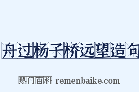 舟过杨子桥远望造句是什么意思的图片